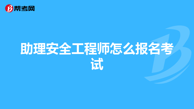 助理安全工程师怎么报名考试