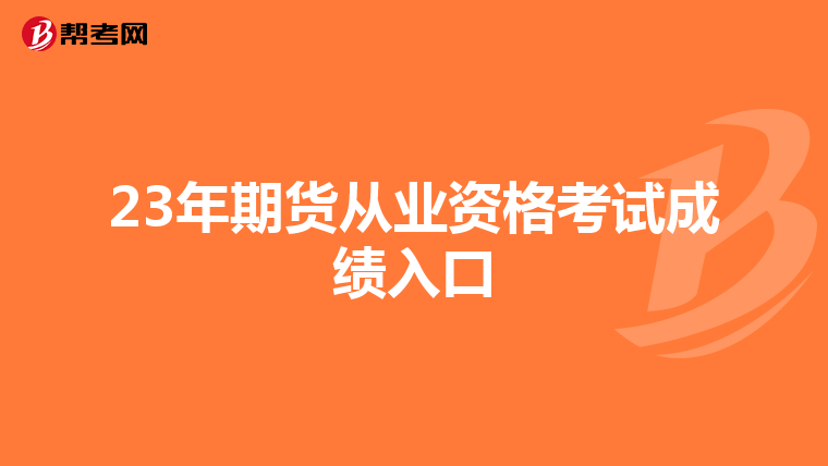 23年期貨從業(yè)資格考試成績入口