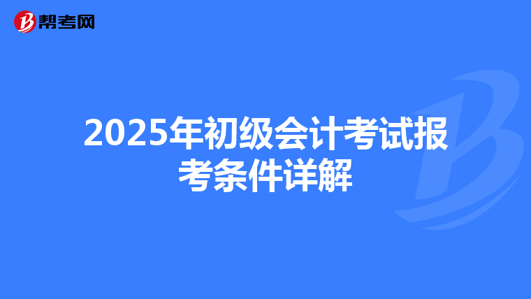 2025年初级会计考试报考条件详解