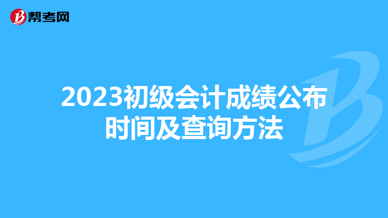 2023初級會計成績公布時間及查詢方法