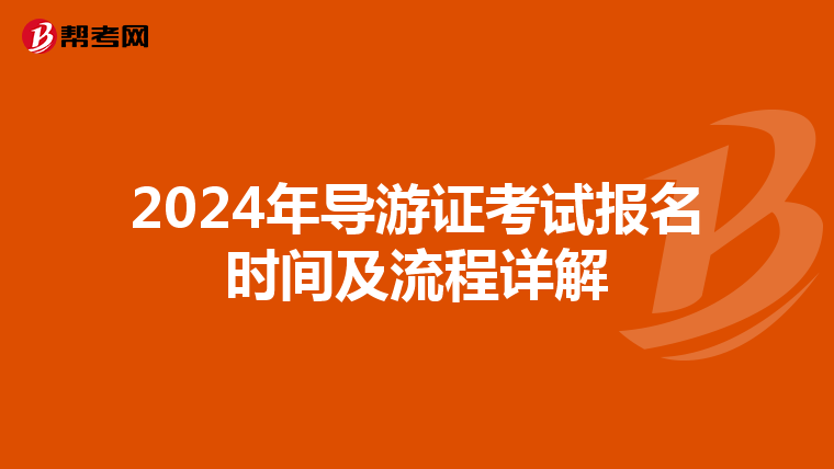2024年导游证考试报名时间及流程详解