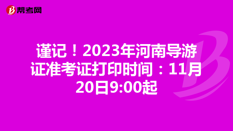 谨记！2023年河南导游证准考证打印时间：11月20日9:00起