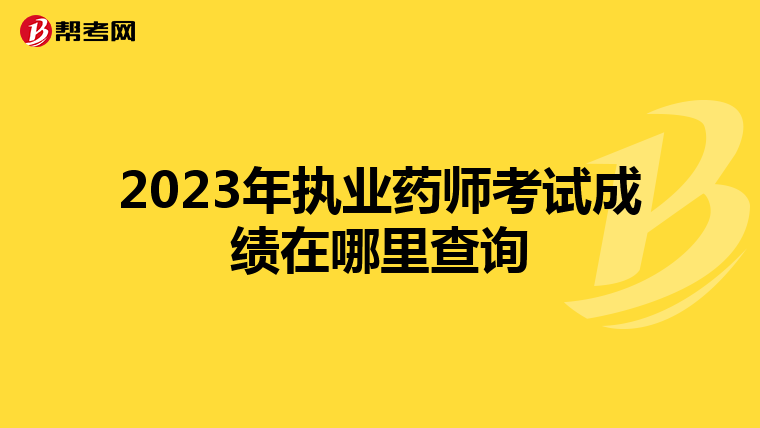 2023年执业药师考试成绩在哪里查询