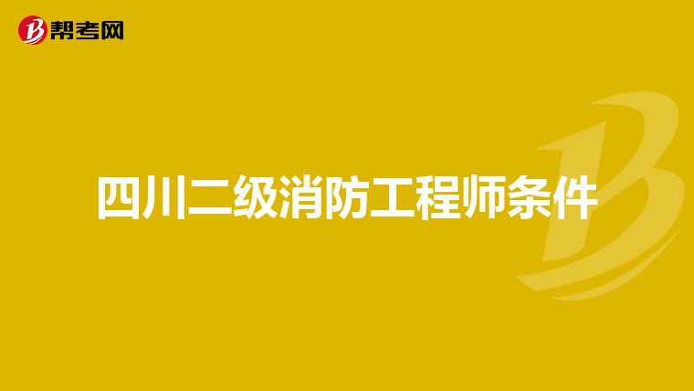 四川二级消防工程师条件