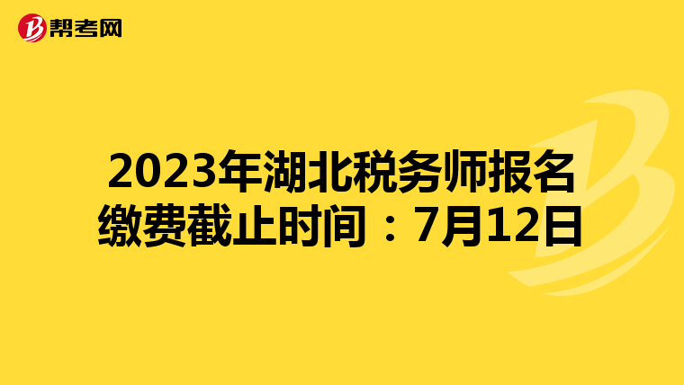 2023年湖北稅務師報名繳費截止時間：7月12日