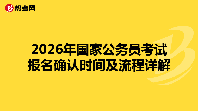 2026年國家公務員考試報名確認時間及流程詳解