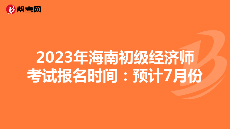 2023年海南初級(jí)經(jīng)濟(jì)師考試報(bào)名時(shí)間:預(yù)計(jì)7月份