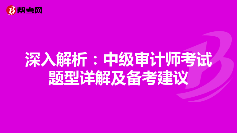 深入解析：中级审计师考试题型详解及备考建议