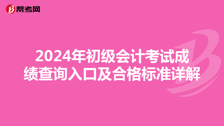 2024年初级会计考试成绩查询入口及合格标准详解