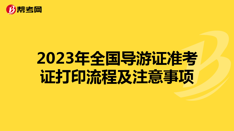 2023年全国导游证准考证打印流程及注意事项