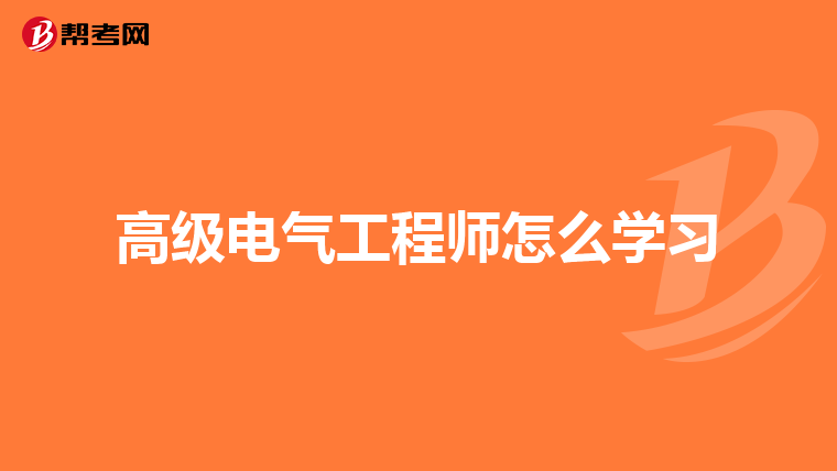 高级电气工程师怎么学习