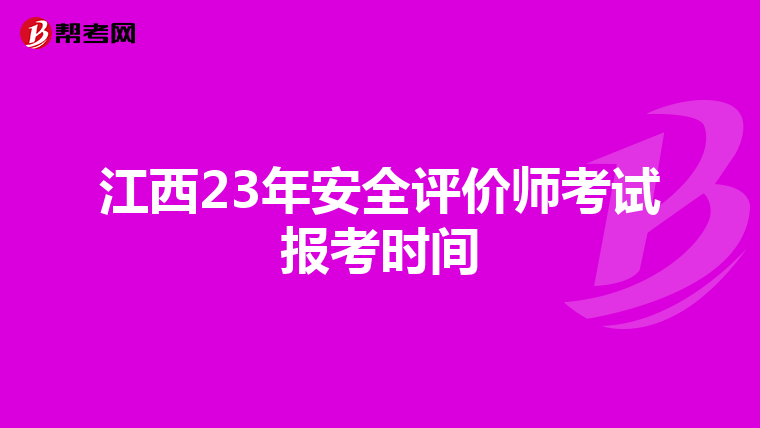 江西23年安全評價師考試報考時間