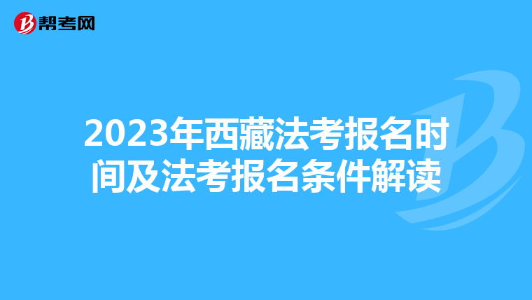 2023年西藏法考報名時間及法考報名條件解讀