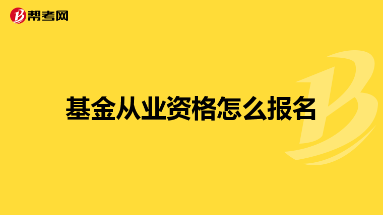 基金從業(yè)資格怎么報名