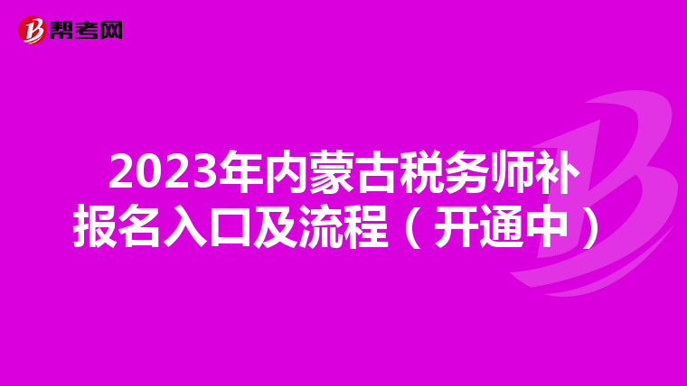 2023年内蒙古税务师补报名入口及流程(开通中)