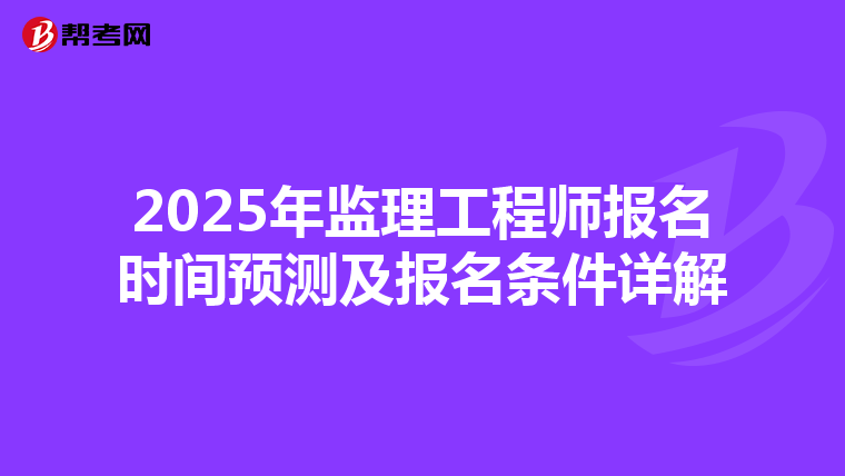 2025年监理工程师报名时间预测及报名条件详解
