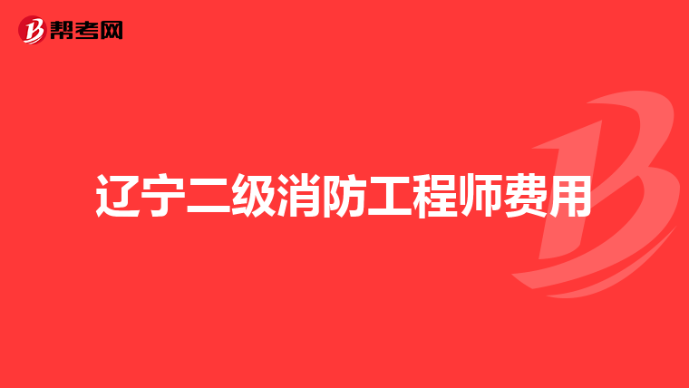辽宁二级消防工程师费用