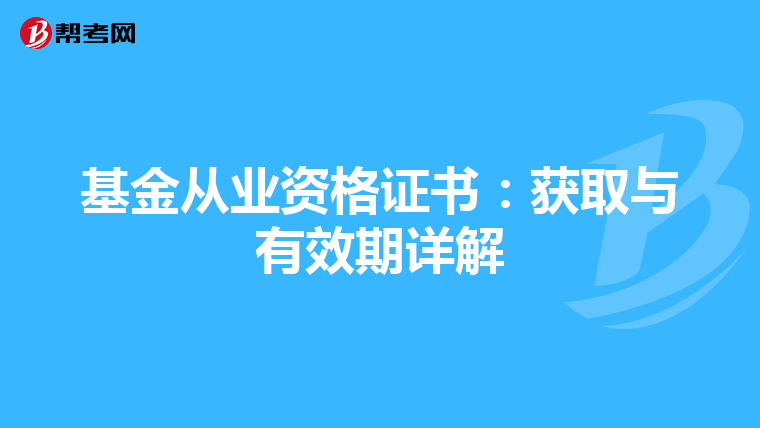基金从业资格证书：获取与有效期详解