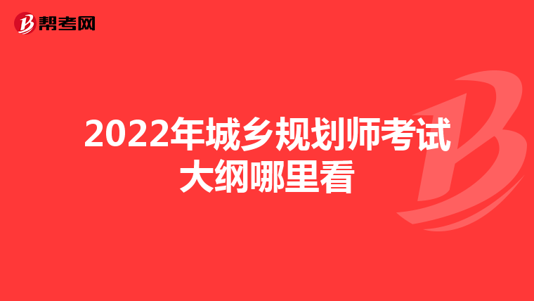 2022年城乡规划师考试大纲哪里看