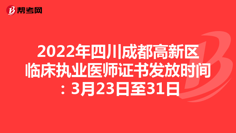 2022年四川成都高新区临床执业医师证书发放时间：3月23日至31日
