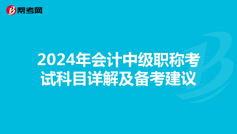 2024年会计中级职称考试科目详解及备考建议