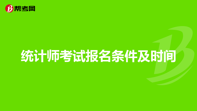 统计师考试报名条件及时间