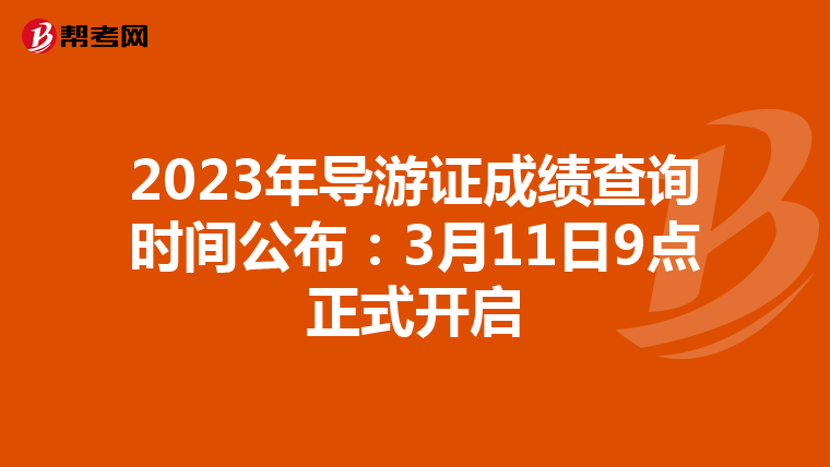 2023年导游证成绩查询时间公布：3月11日9点正式开启