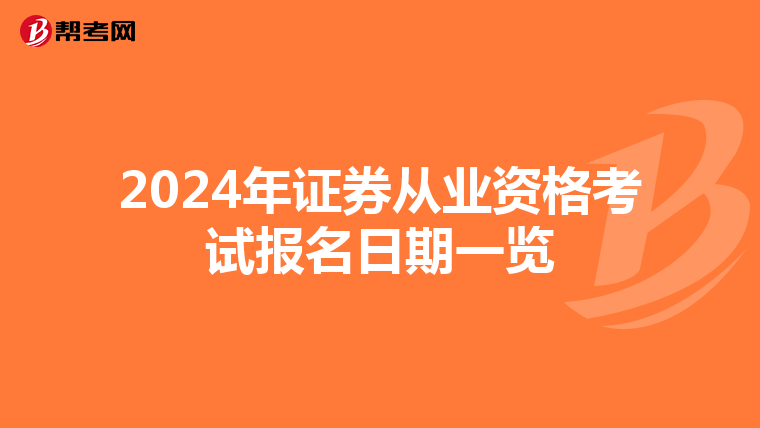 2024年证券从业资格考试报名日期一览