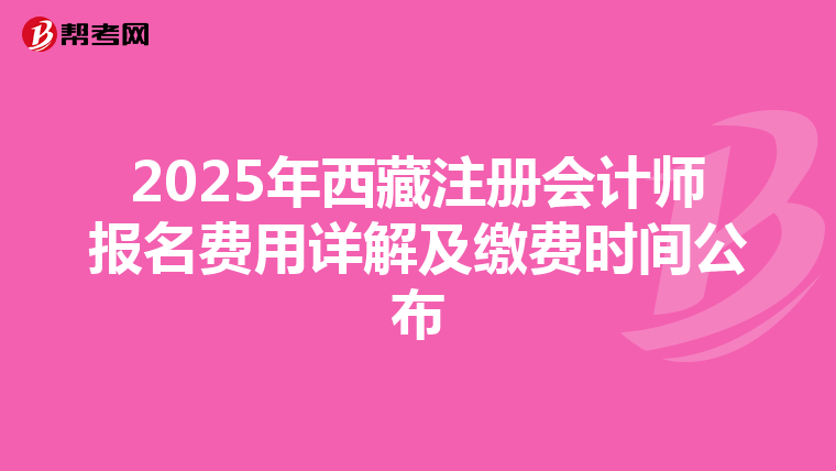 2025年西藏注冊會計師報名費用詳解及繳費時間公布