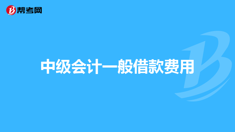 中级会计一般借款费用
