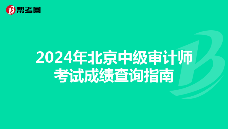 2024年北京中級審計師考試成績查詢指南