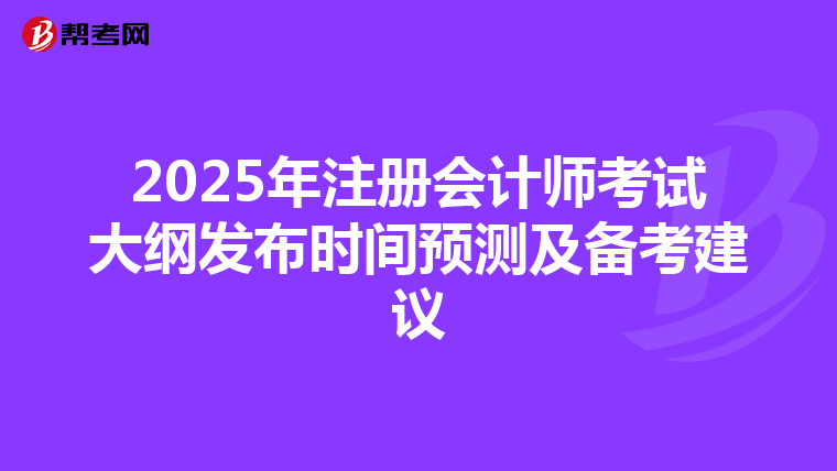 2025年注冊會計師考試大綱發布時間預測及備考建議