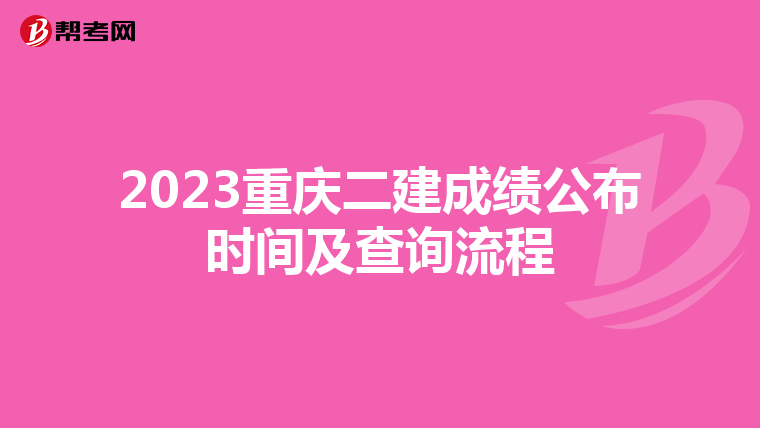 2023重庆二建成绩公布时间及查询流程