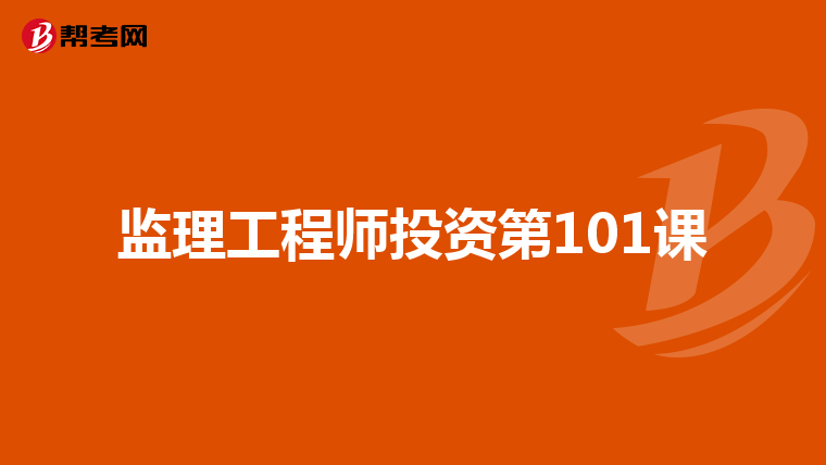 監(jiān)理工程師投資第101課