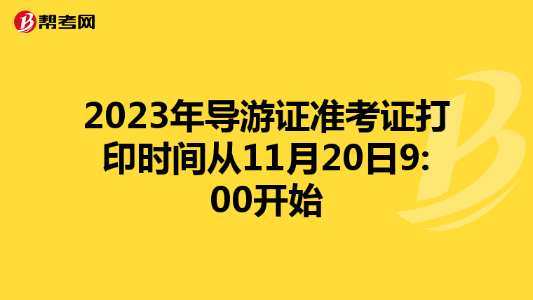 2023年导游证准考证打印时间从11月20日9:00开始