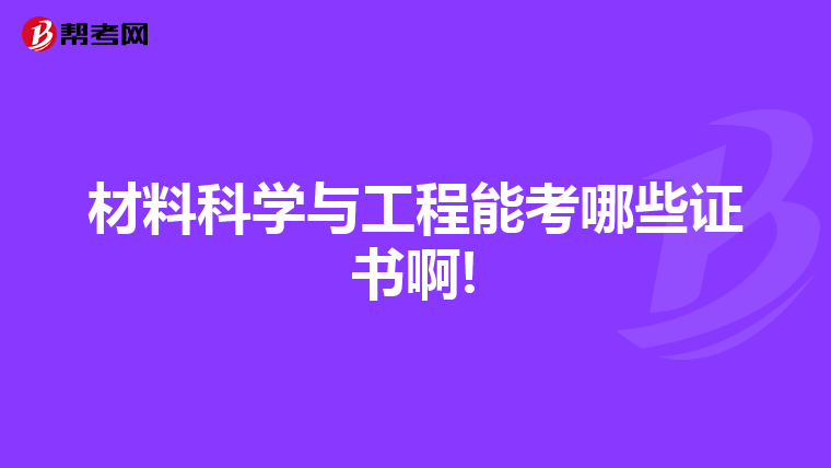 材料科学与工程能考哪些证书啊!