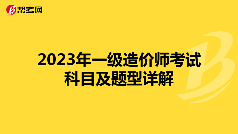 2023年一级造价师考试科目及题型详解