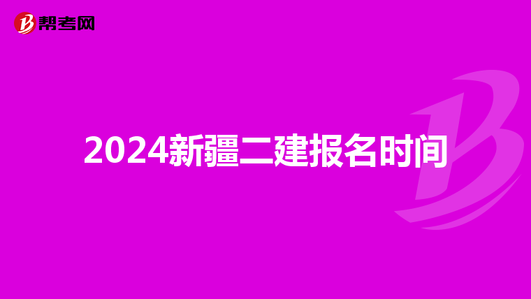 2024新疆二建報(bào)名時(shí)間