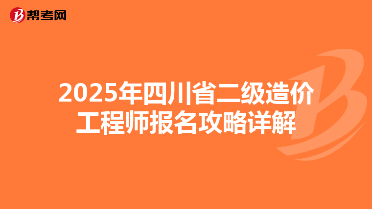 2025年四川省二级造价工程师报名攻略详解