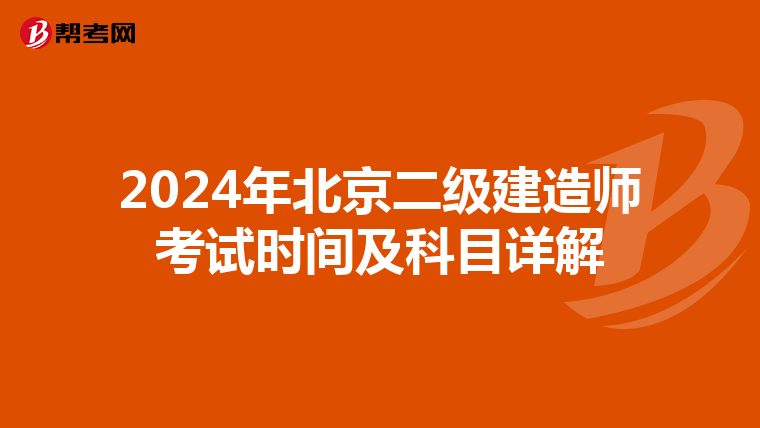 2024年北京二级建造师考试时间及科目详解