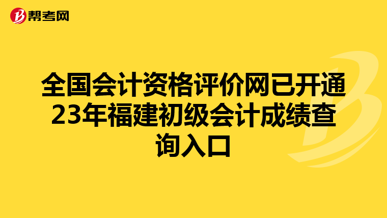 全國會計資格評價網已開通23年福建初級會計成績查詢入口