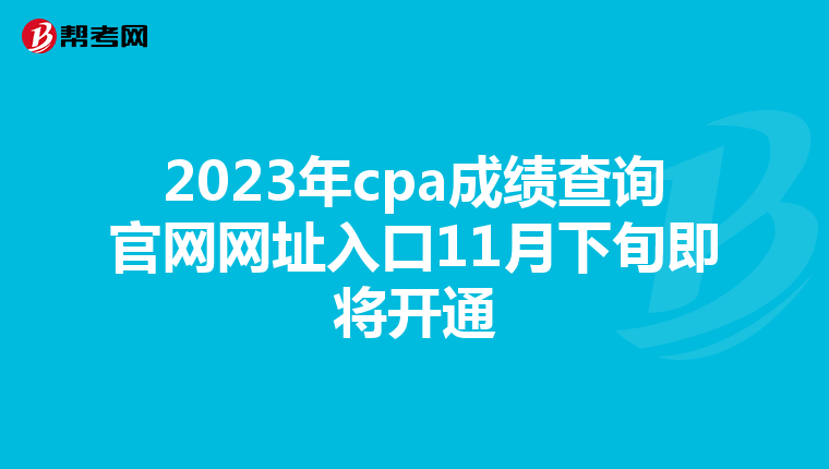 2023年cpa成绩查询官网网址入口11月下旬即将开通