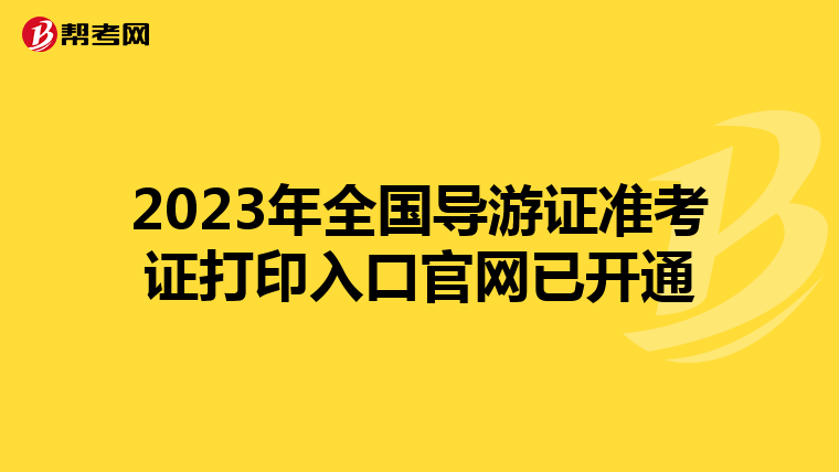 2023年全国导游证准考证打印入口官网已开通