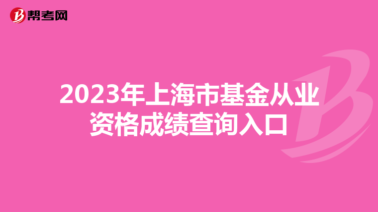 2023年上海市基金从业资格成绩查询入口