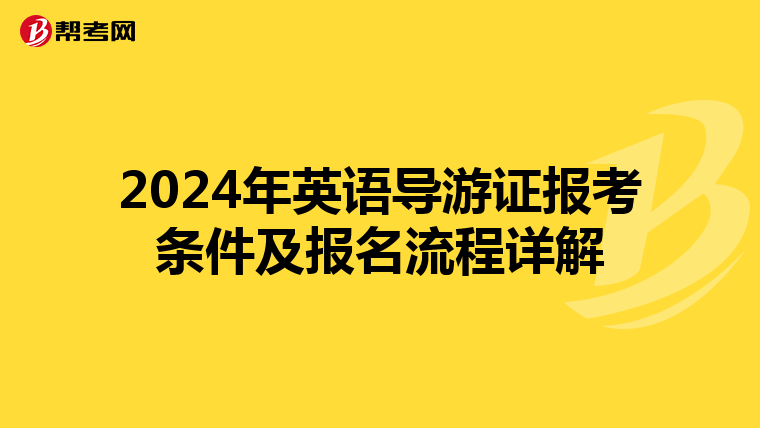 2024年英语导游证报考条件及报名流程详解
