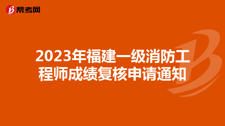 2023年福建一级消防工程师成绩复核申请通知