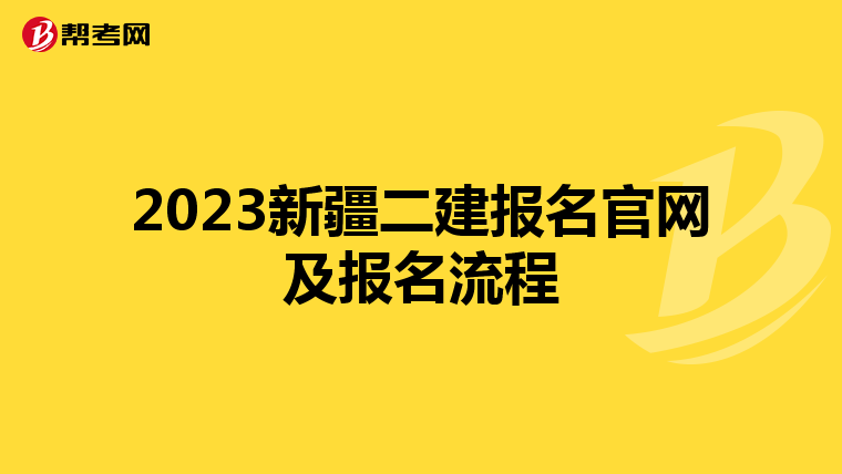 2023新疆二建报名官网及报名流程