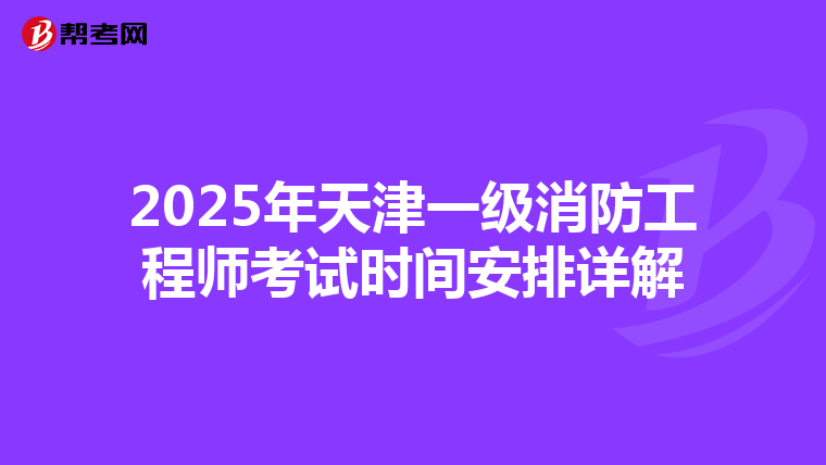 2025年天津一级消防工程师考试时间安排详解