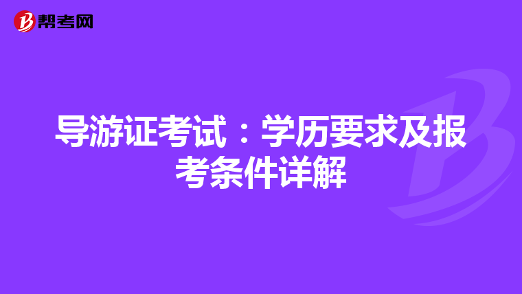 导游证考试：学历要求及报考条件详解