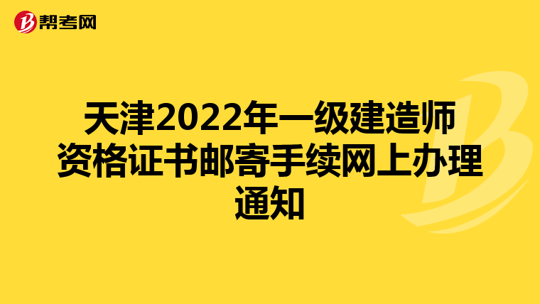 天津2022年一级建造师资格证书邮寄手续网上办理通知